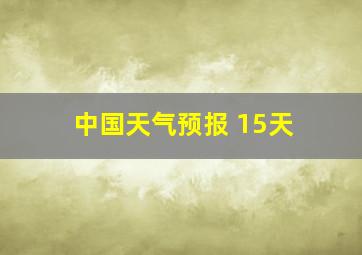 中国天气预报 15天